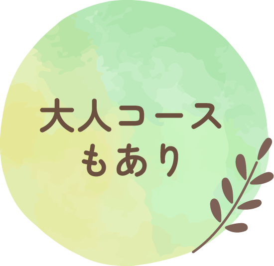 大人コースもあり