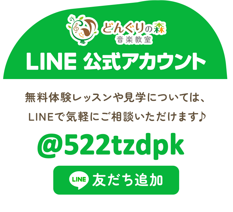 どんぐりの森音楽教室 LINE公式アカウントはこちら