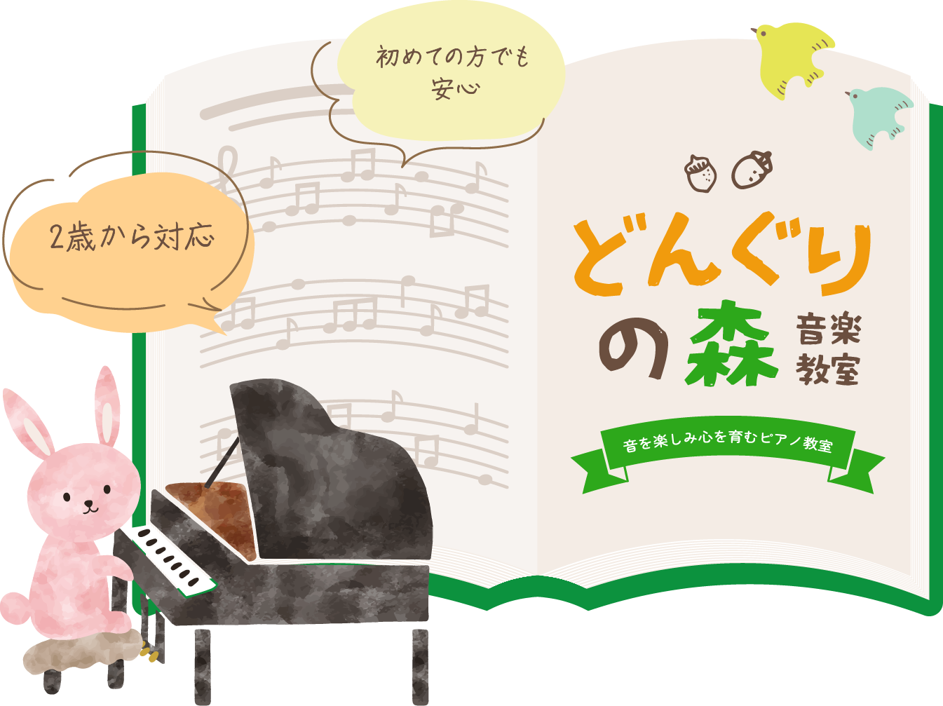 音を楽しみ心を育むピアノ教室「どんぐりの森音楽教室」