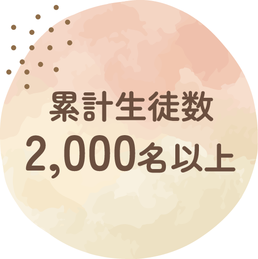 累計生徒数2,000名以上